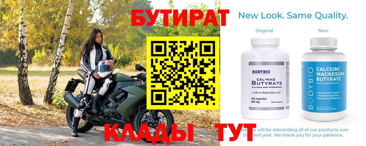 Балахна  БУТИРАТ бутандиол  Вход с VPN 