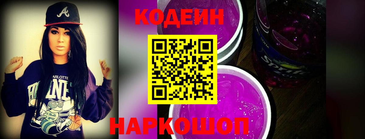Codein Purple Drank Балахна
